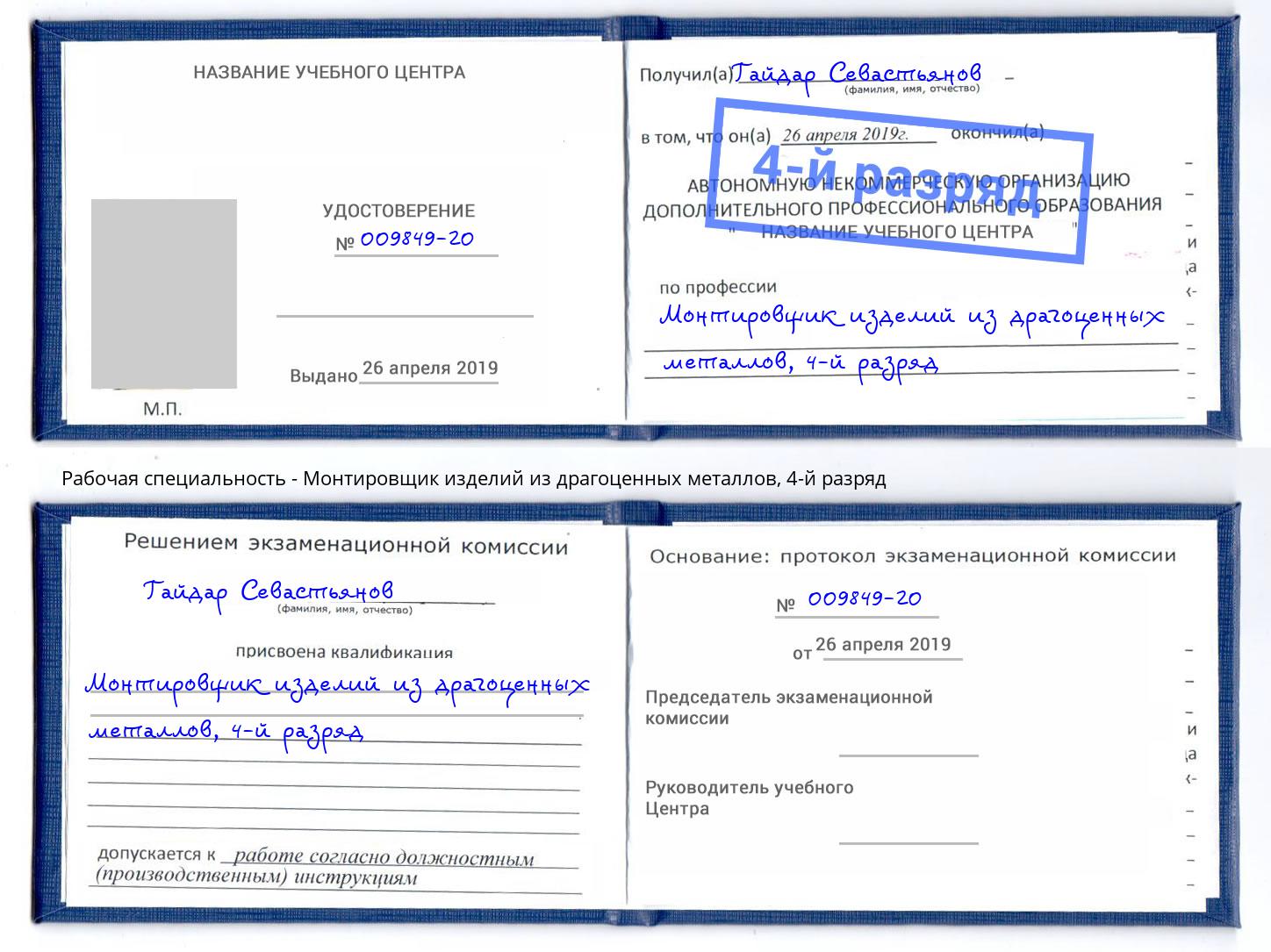 корочка 4-й разряд Монтировщик изделий из драгоценных металлов Кстово