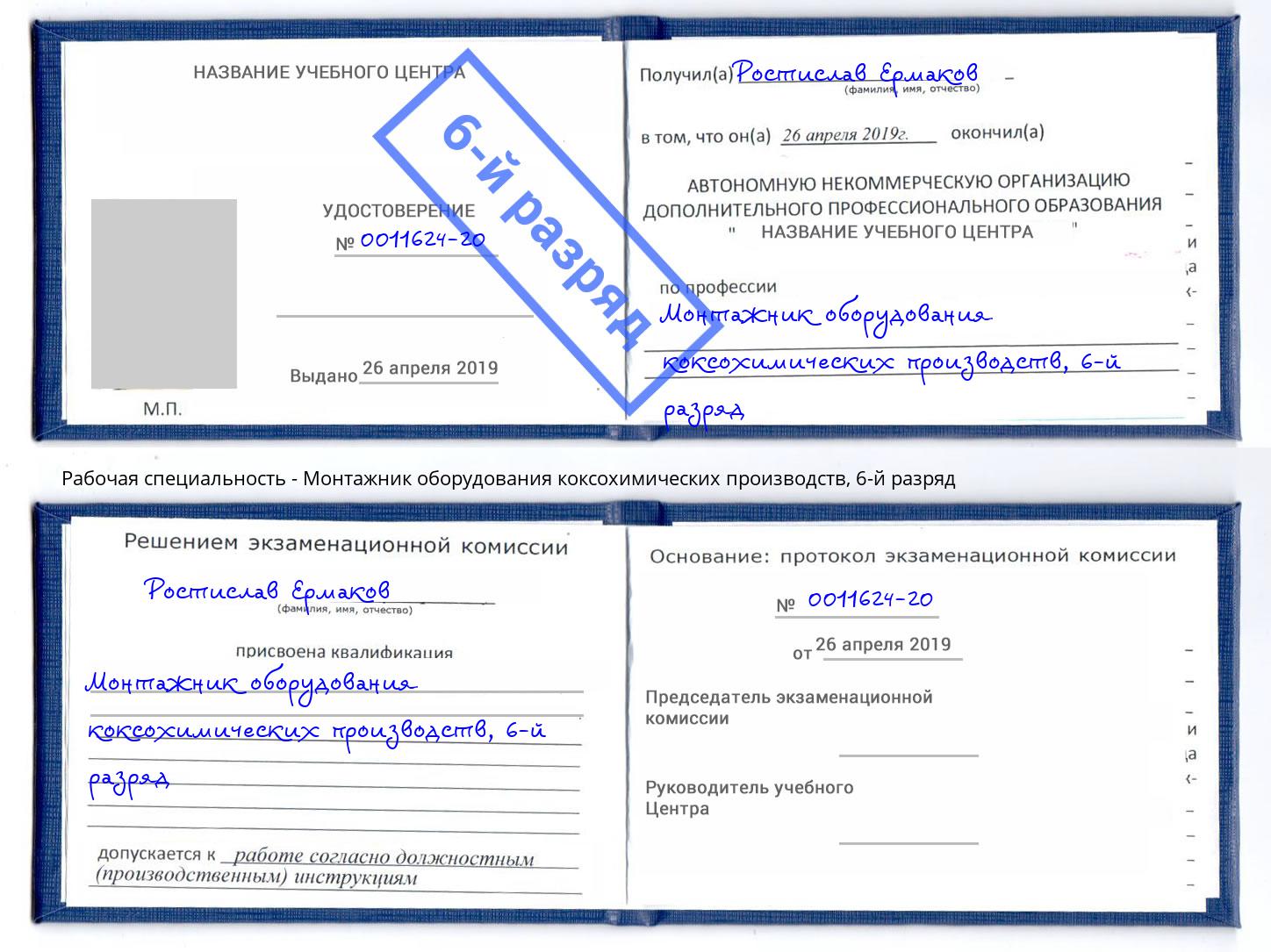 корочка 6-й разряд Монтажник оборудования коксохимических производств Кстово