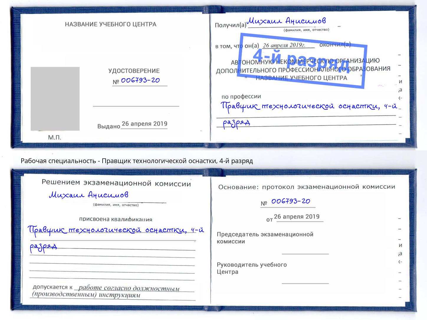 корочка 4-й разряд Правщик технологической оснастки Кстово