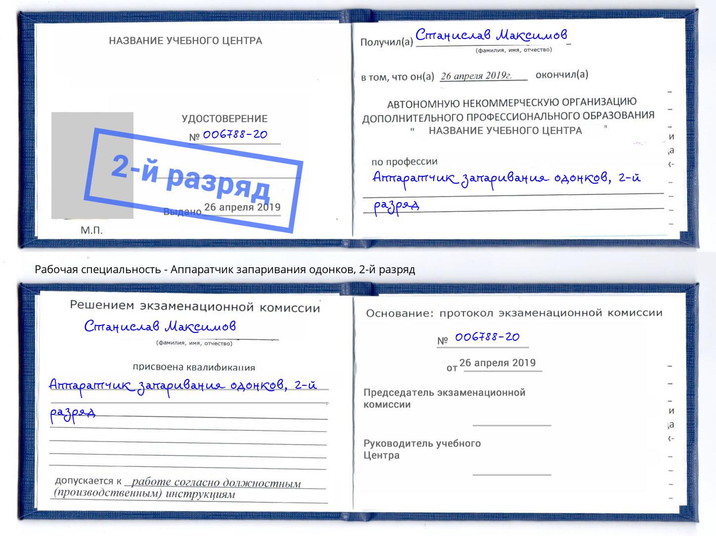 корочка 2-й разряд Аппаратчик запаривания одонков Кстово