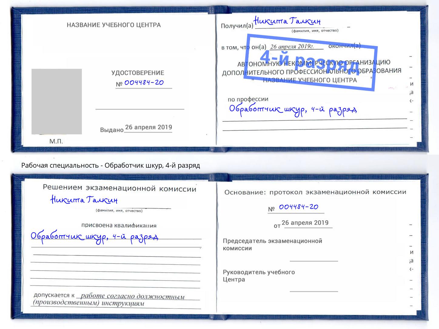 корочка 4-й разряд Обработчик шкур Кстово