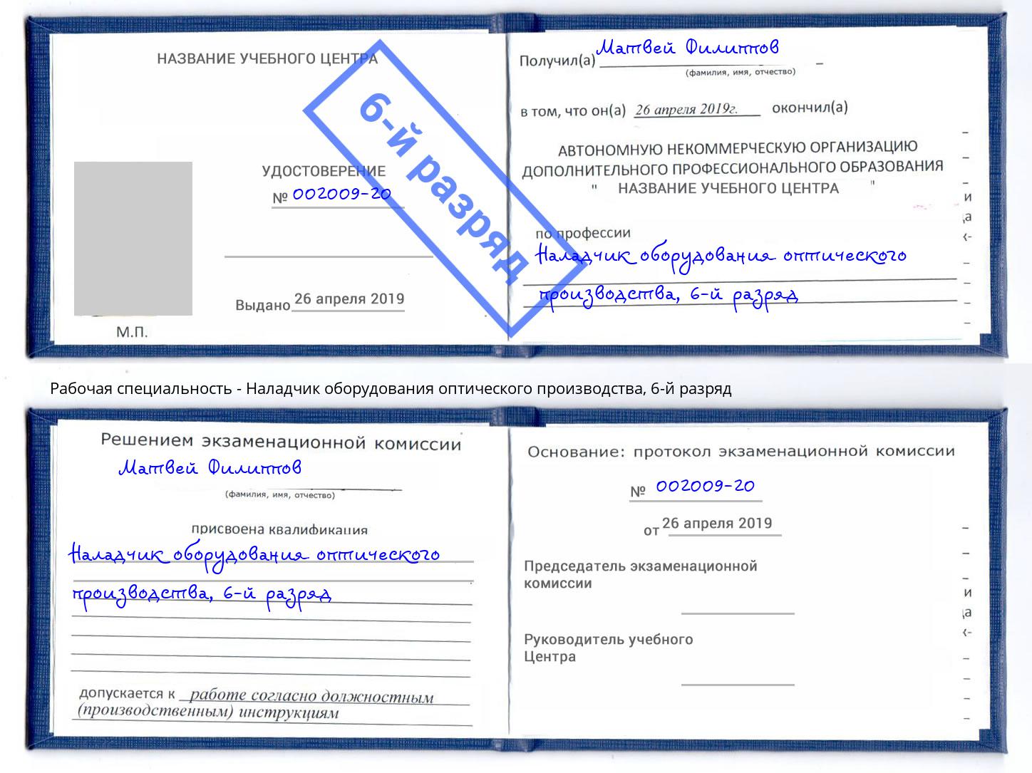 корочка 6-й разряд Наладчик оборудования оптического производства Кстово