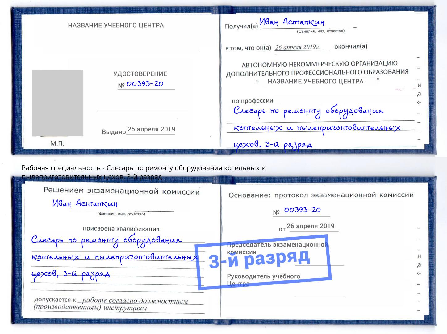 корочка 3-й разряд Слесарь по ремонту оборудования котельных и пылеприготовительных цехов Кстово