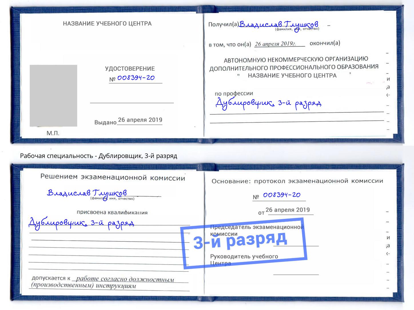 корочка 3-й разряд Дублировщик Кстово