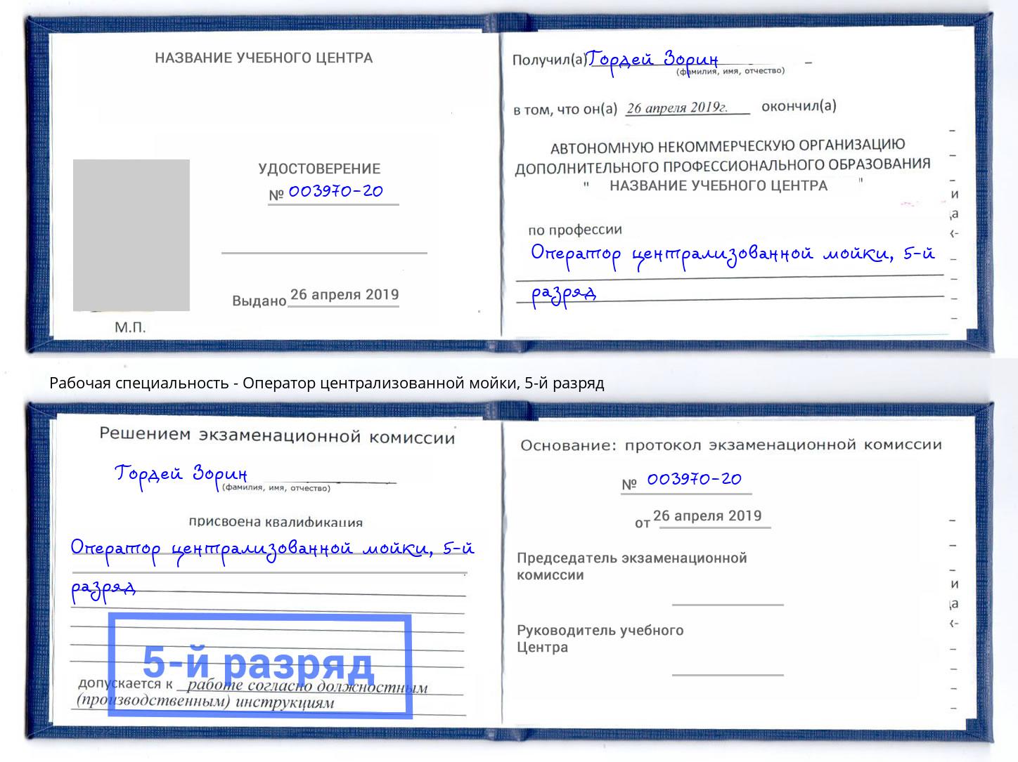 корочка 5-й разряд Оператор централизованной мойки Кстово