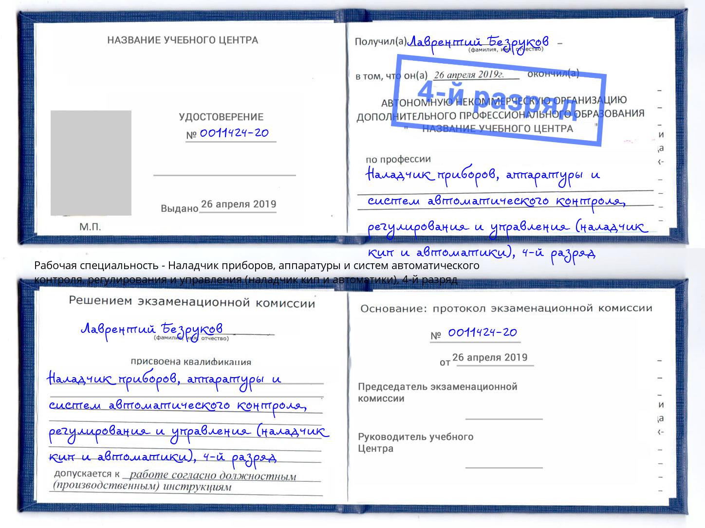 корочка 4-й разряд Наладчик приборов, аппаратуры и систем автоматического контроля, регулирования и управления (наладчик кип и автоматики) Кстово