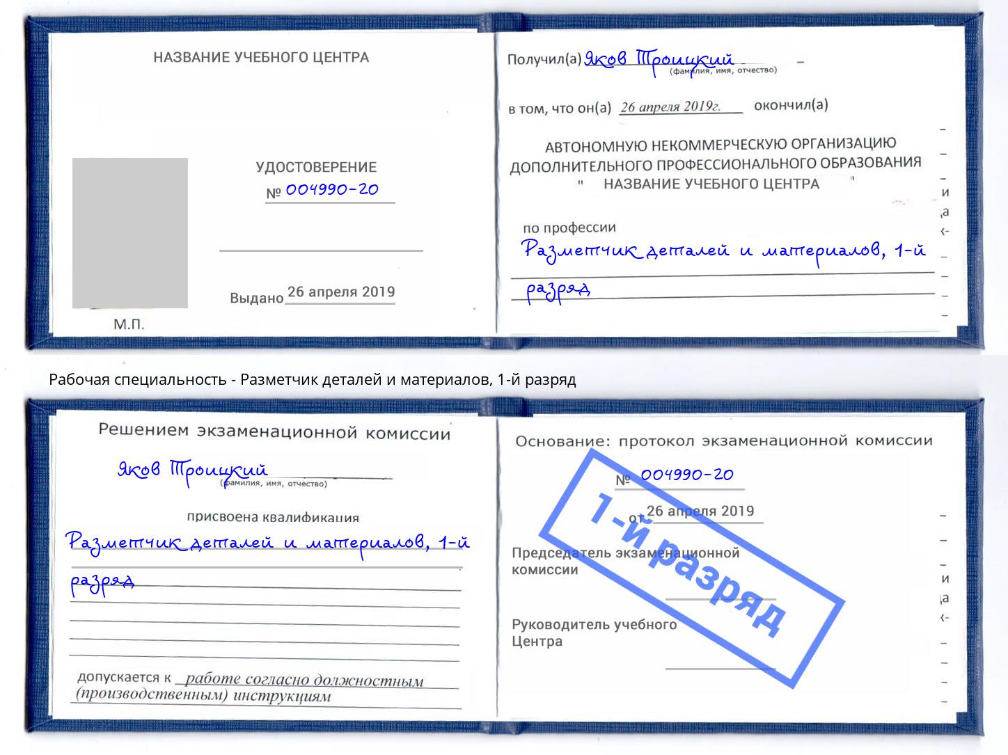 корочка 1-й разряд Разметчик деталей и материалов Кстово