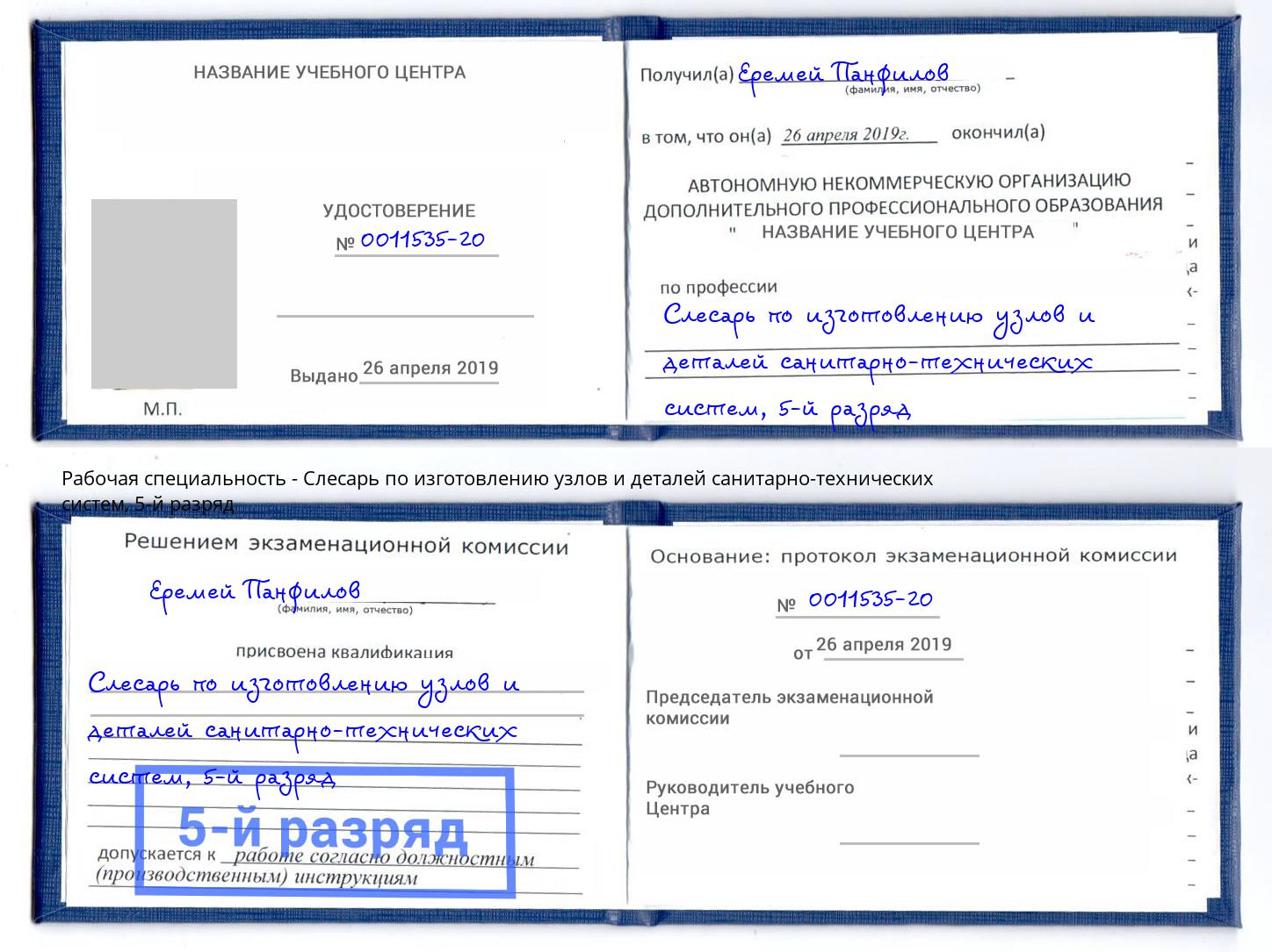 корочка 5-й разряд Слесарь по изготовлению узлов и деталей санитарно-технических систем Кстово