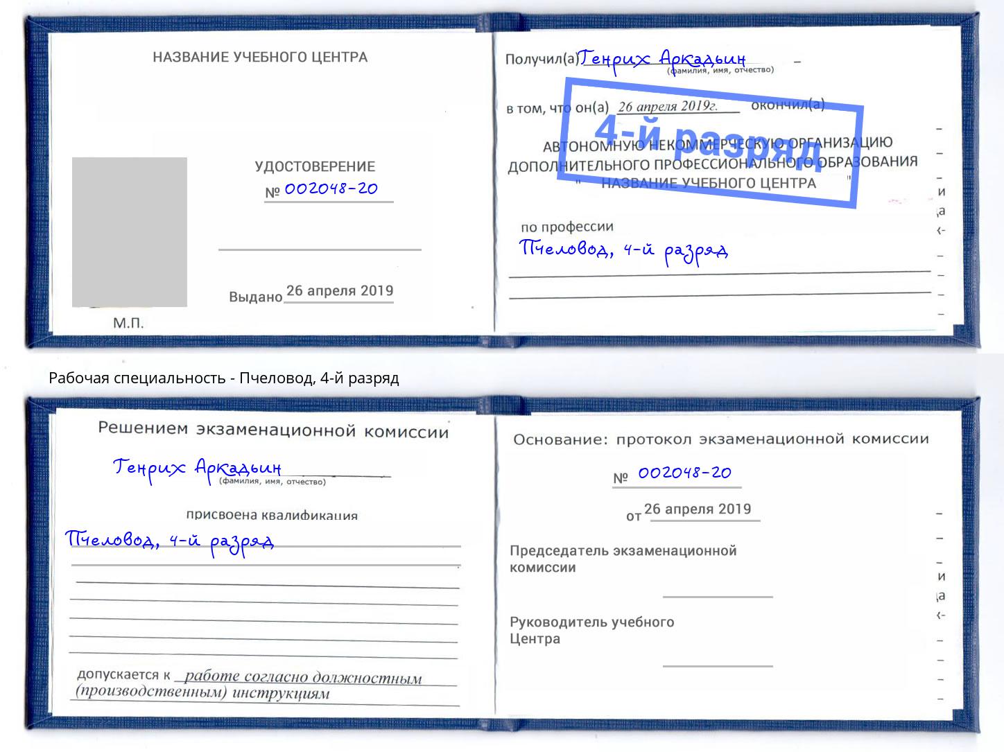 корочка 4-й разряд Пчеловод Кстово