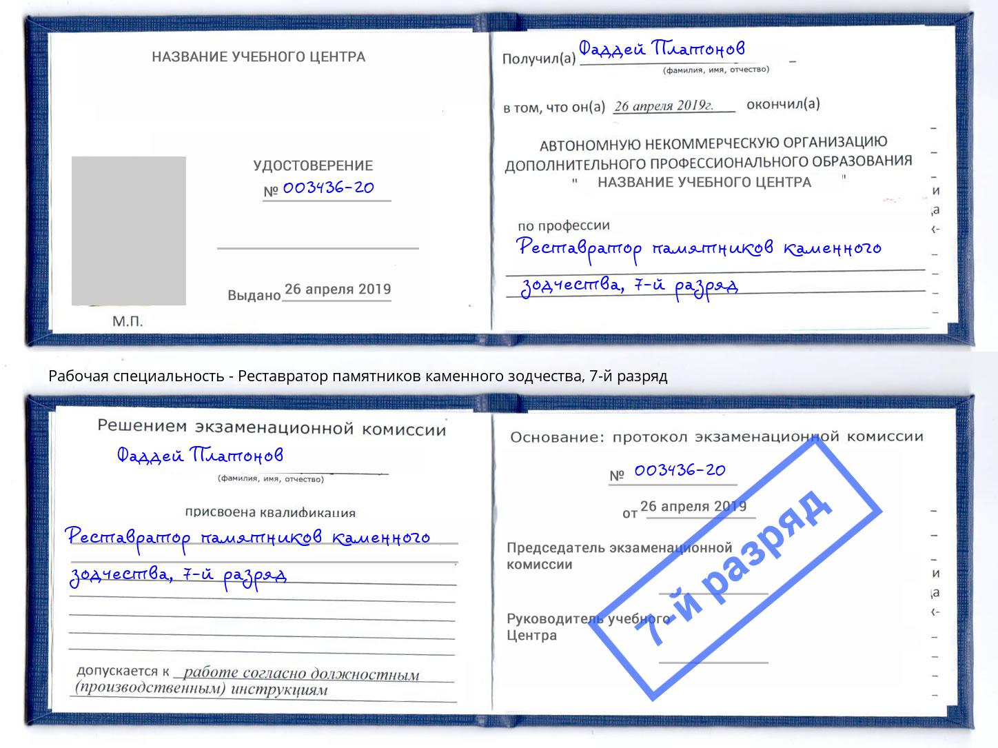 корочка 7-й разряд Реставратор памятников каменного зодчества Кстово