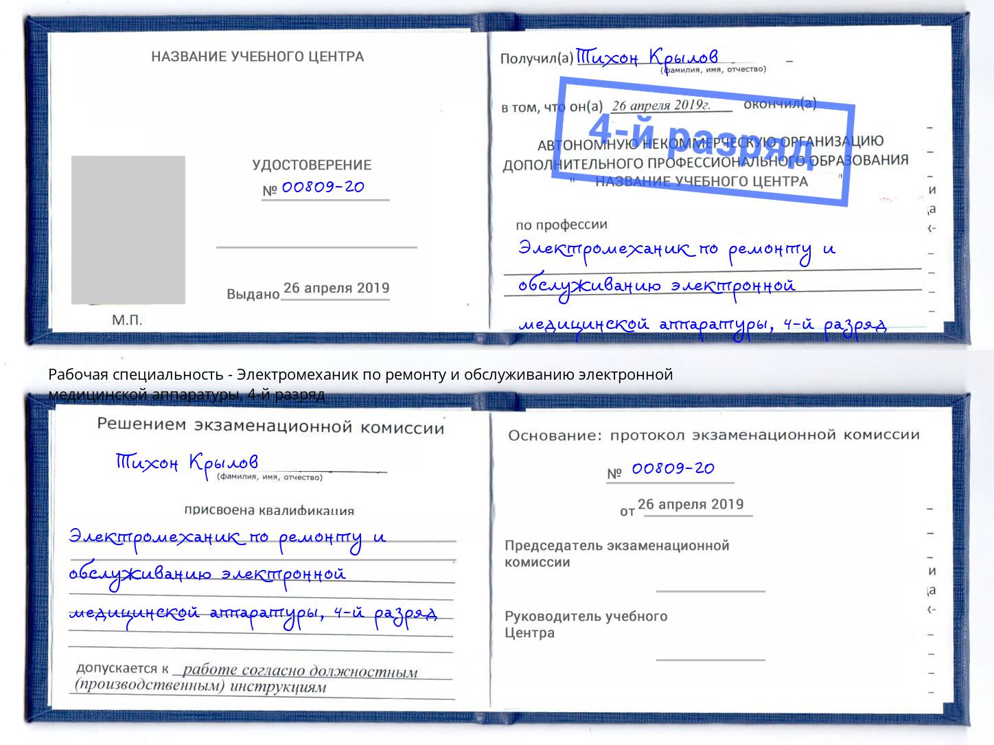 корочка 4-й разряд Электромеханик по ремонту и обслуживанию электронной медицинской аппаратуры Кстово