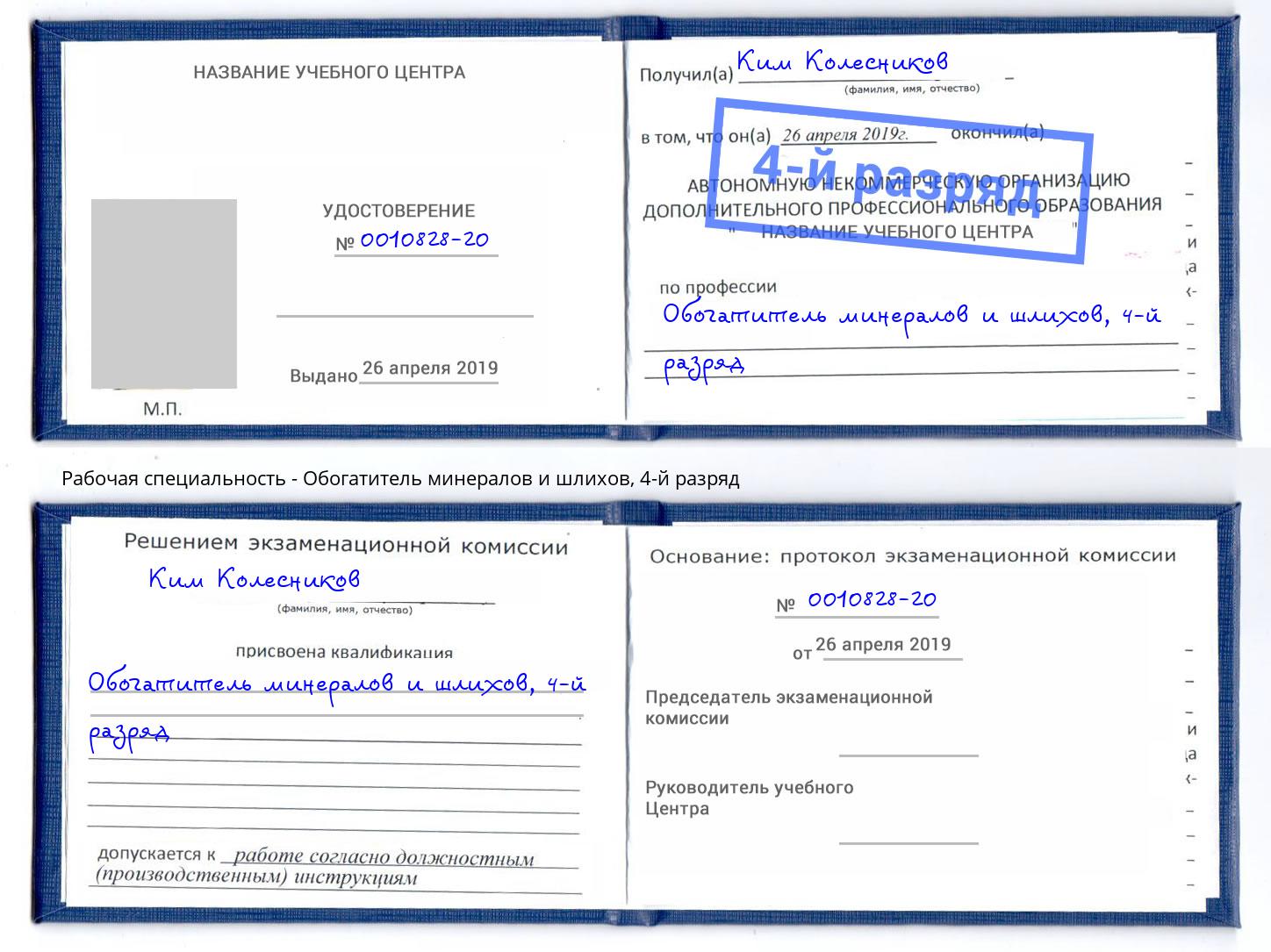 корочка 4-й разряд Обогатитель минералов и шлихов Кстово