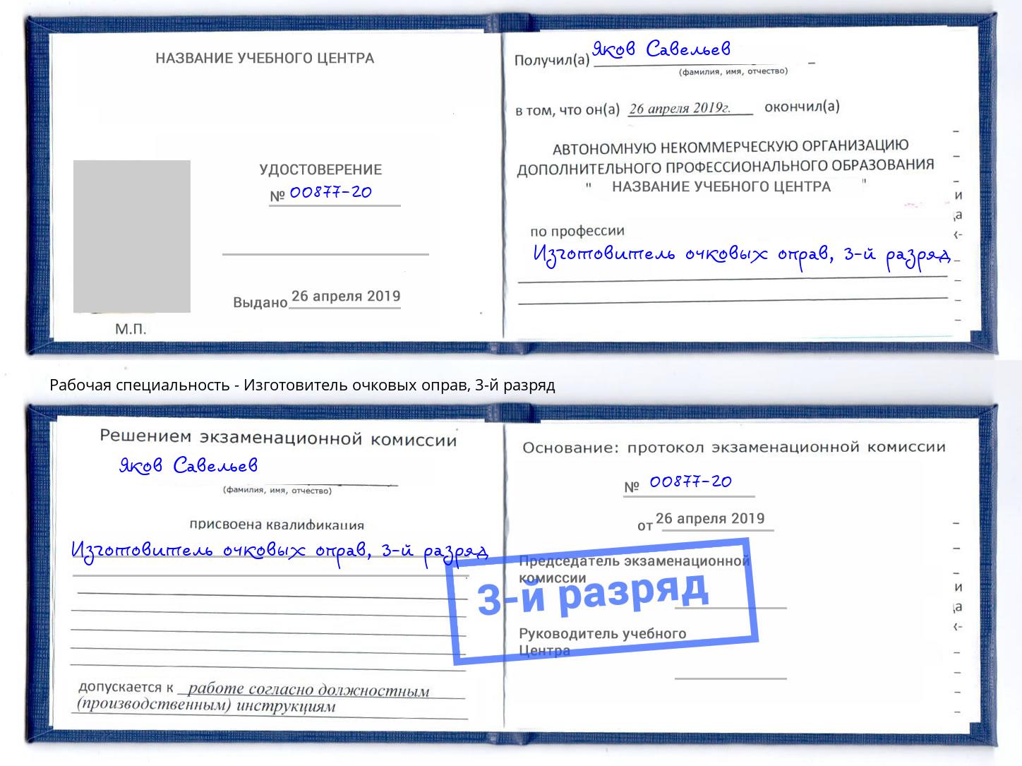 корочка 3-й разряд Изготовитель очковых оправ Кстово