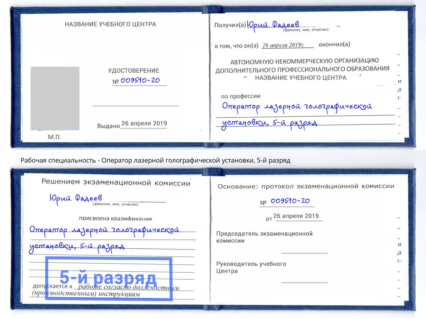 корочка 5-й разряд Оператор лазерной голографической установки Кстово