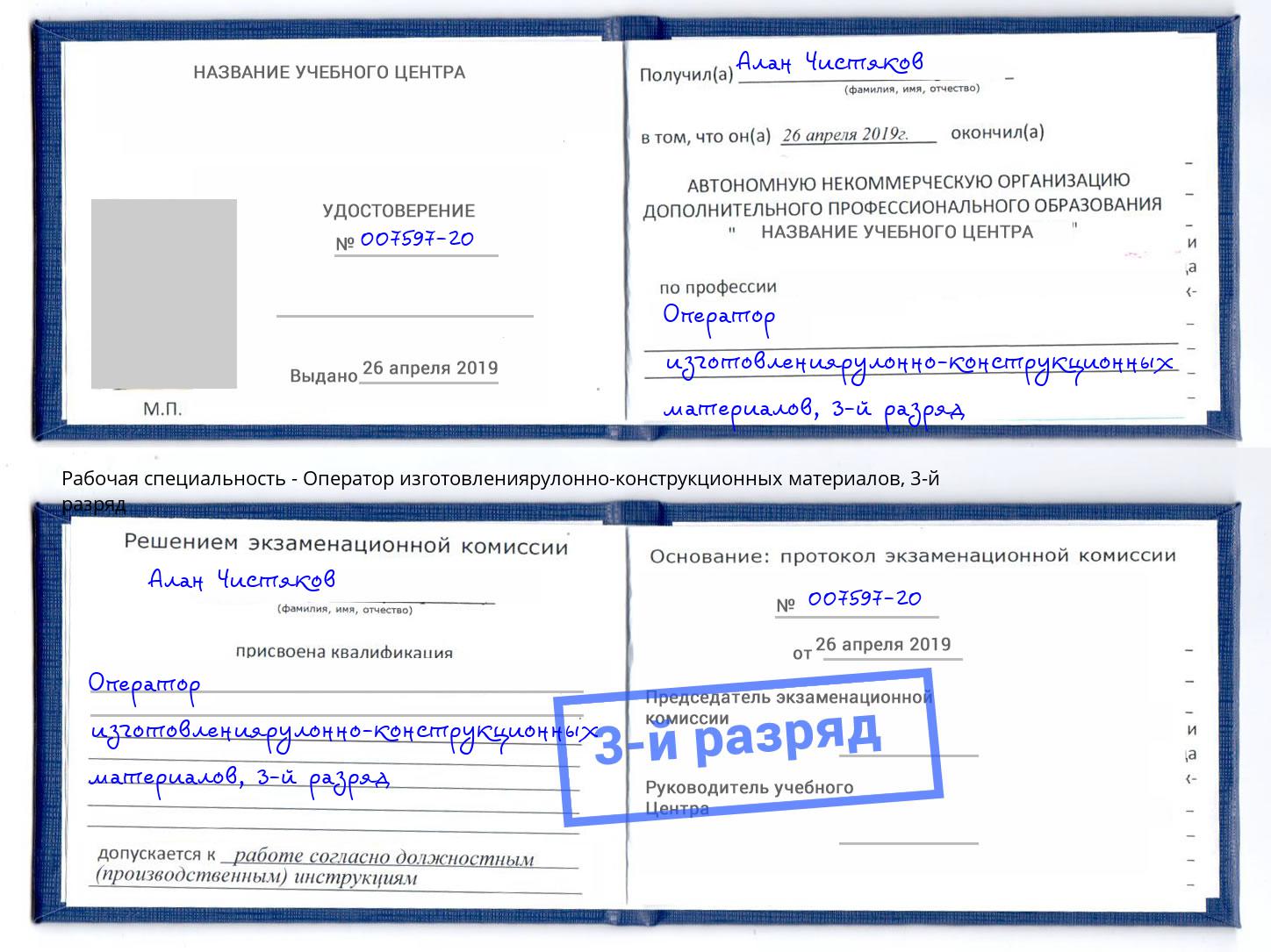 корочка 3-й разряд Оператор изготовлениярулонно-конструкционных материалов Кстово