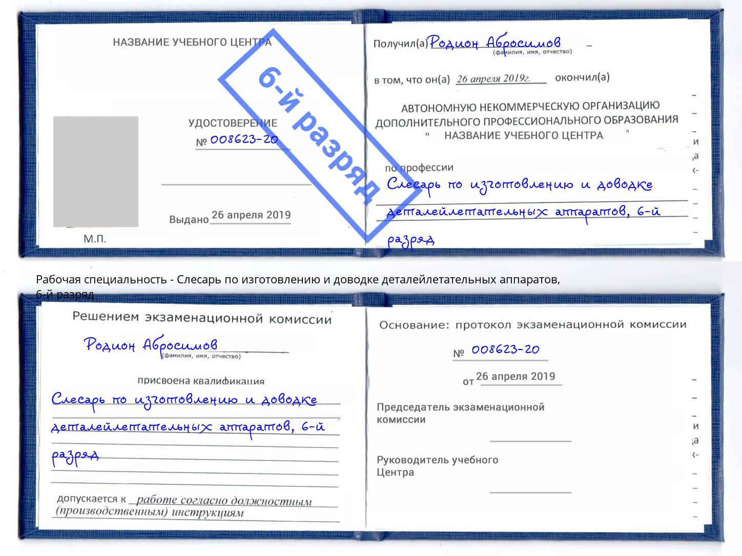 корочка 6-й разряд Слесарь по изготовлению и доводке деталейлетательных аппаратов Кстово