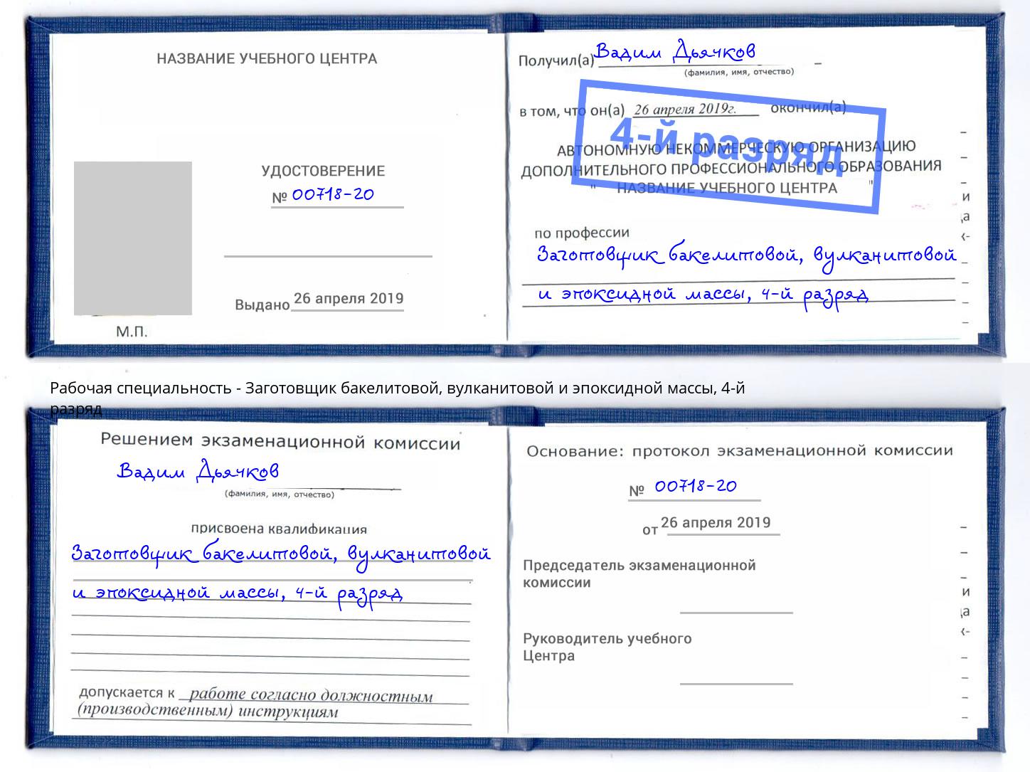 корочка 4-й разряд Заготовщик бакелитовой, вулканитовой и эпоксидной массы Кстово