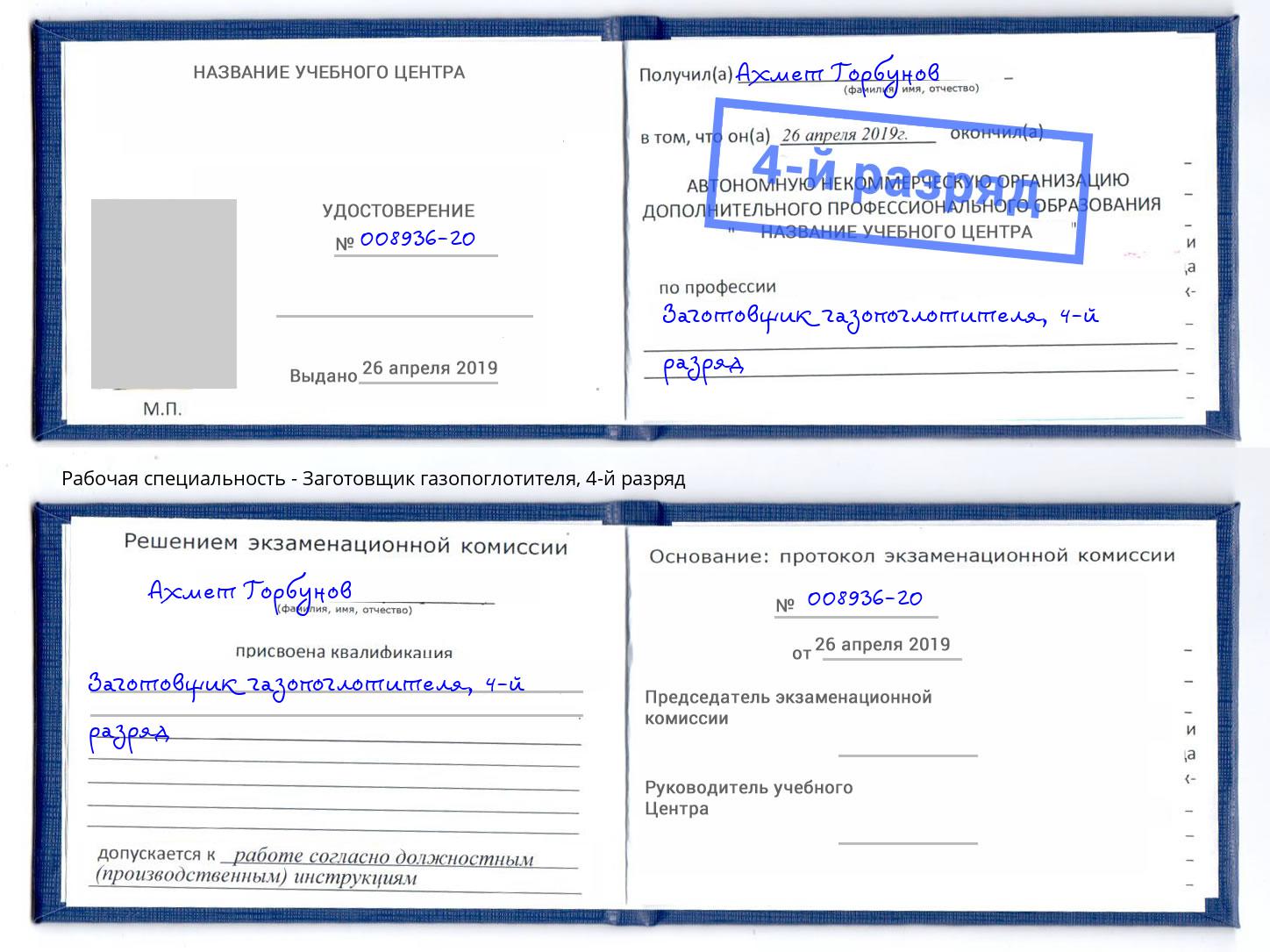 корочка 4-й разряд Заготовщик газопоглотителя Кстово