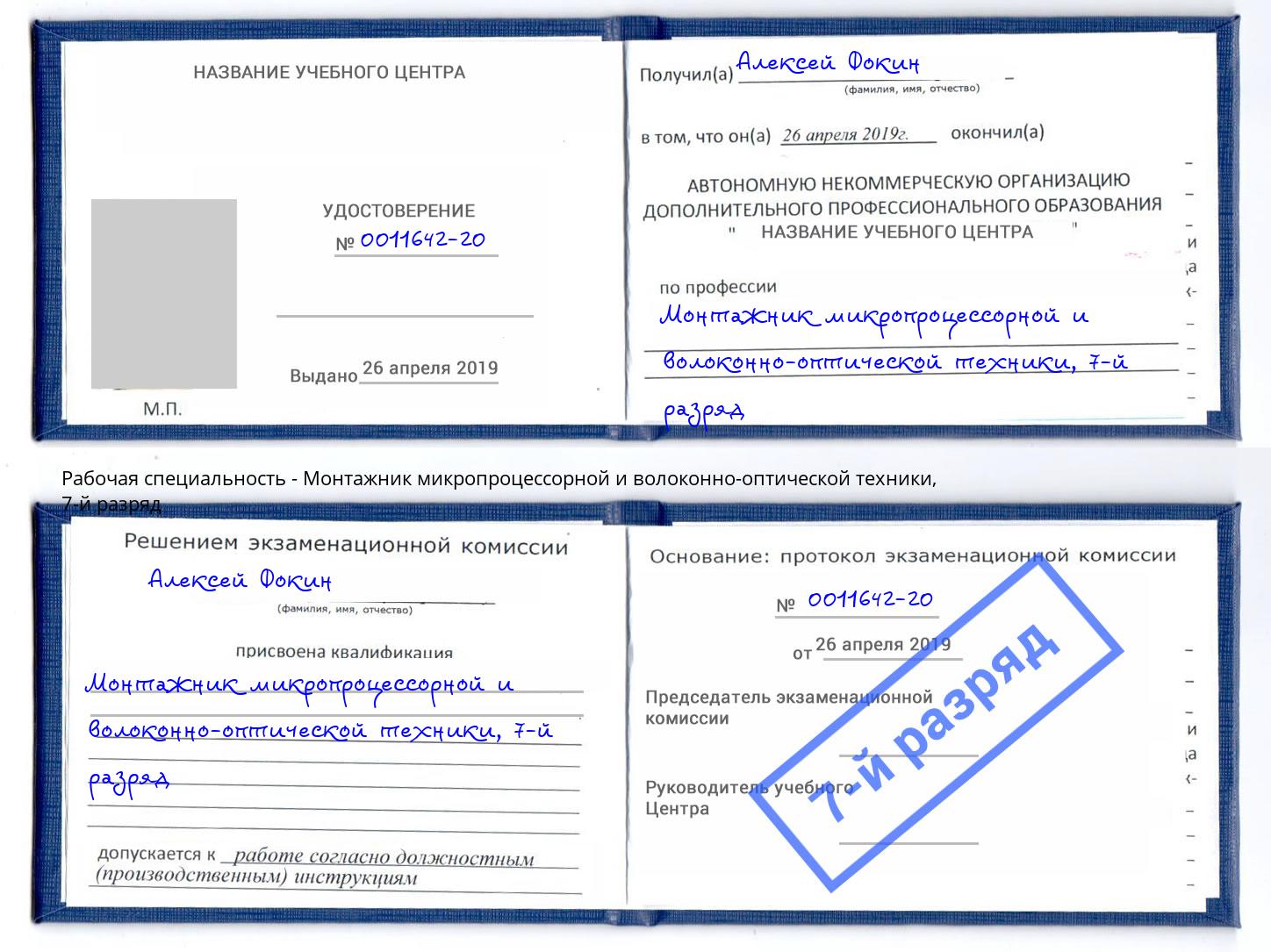 корочка 7-й разряд Монтажник микропроцессорной и волоконно-оптической техники Кстово
