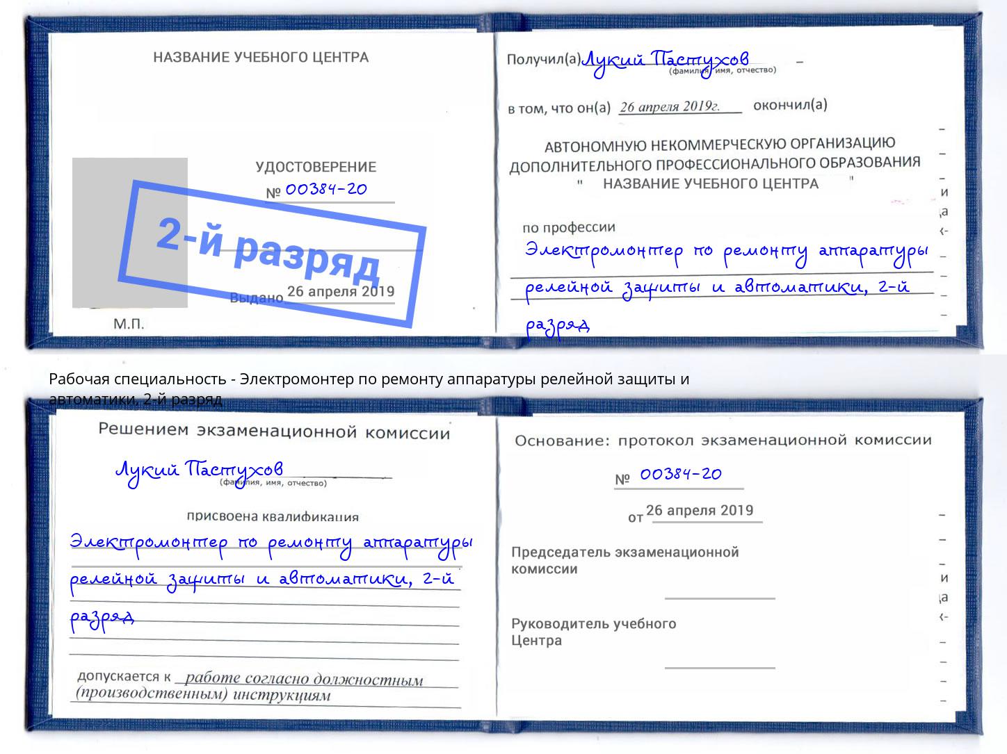 корочка 2-й разряд Электромонтер по ремонту аппаратуры релейной защиты и автоматики Кстово