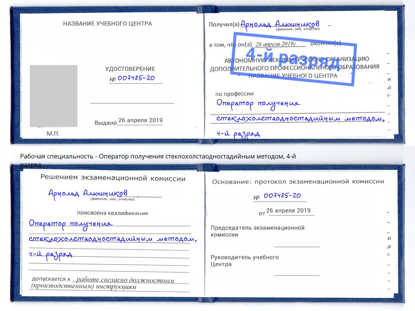 корочка 4-й разряд Оператор получения стеклохолстаодностадийным методом Кстово