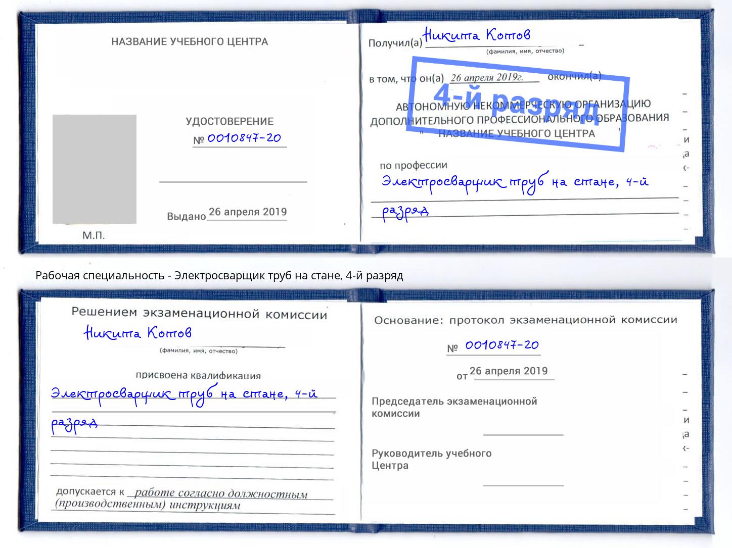 корочка 4-й разряд Электросварщик труб на стане Кстово