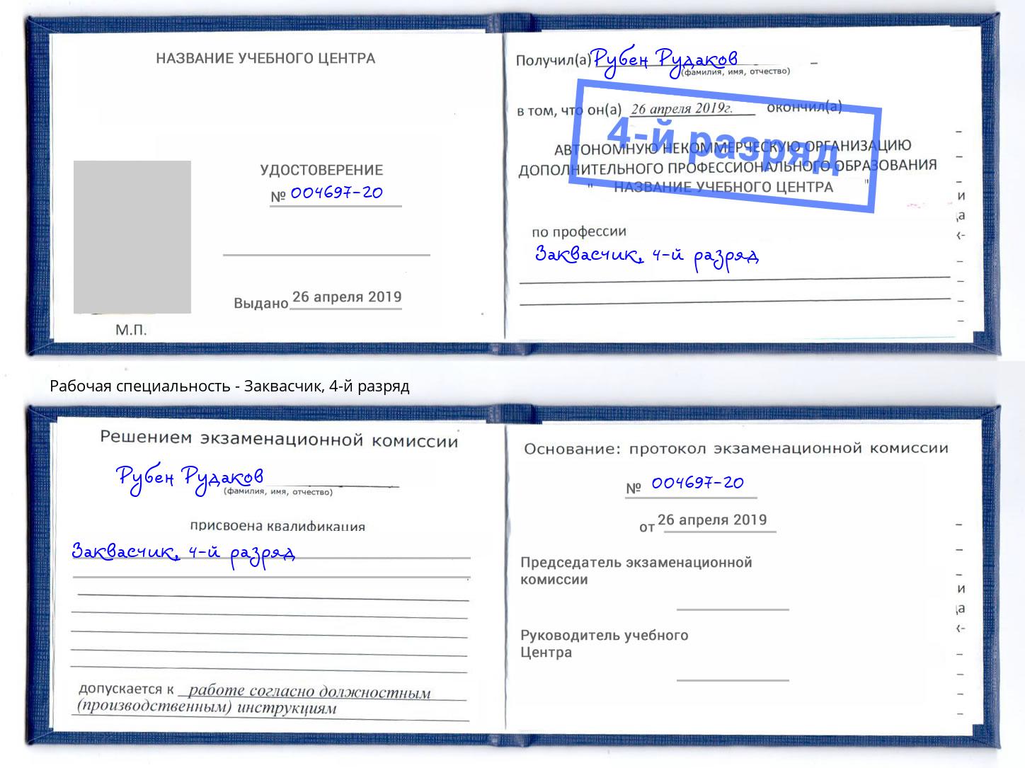 корочка 4-й разряд Заквасчик Кстово