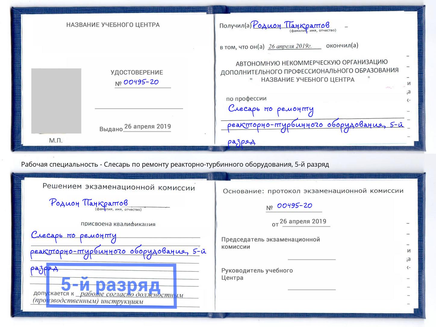 корочка 5-й разряд Слесарь по ремонту реакторно-турбинного оборудования Кстово