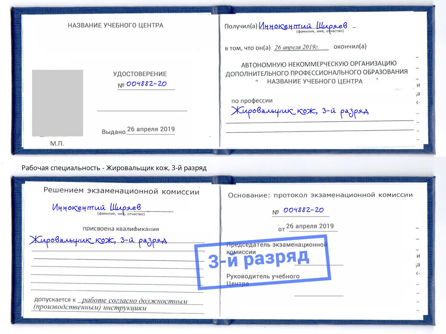 корочка 3-й разряд Жировальщик кож Кстово