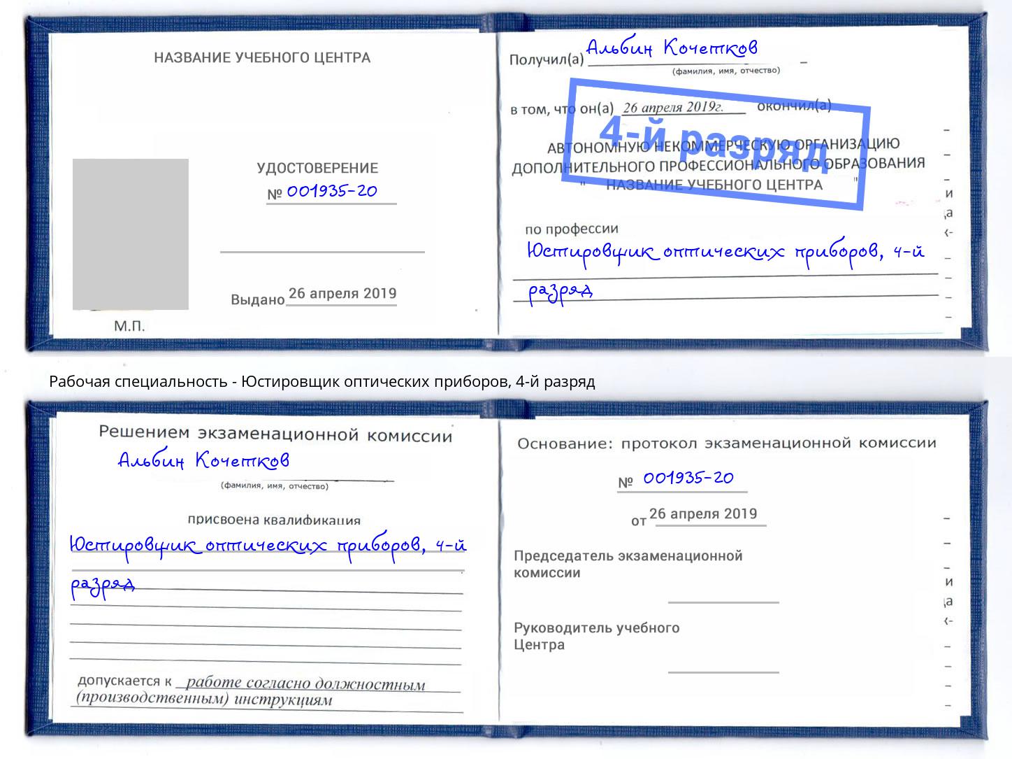 корочка 4-й разряд Юстировщик оптических приборов Кстово