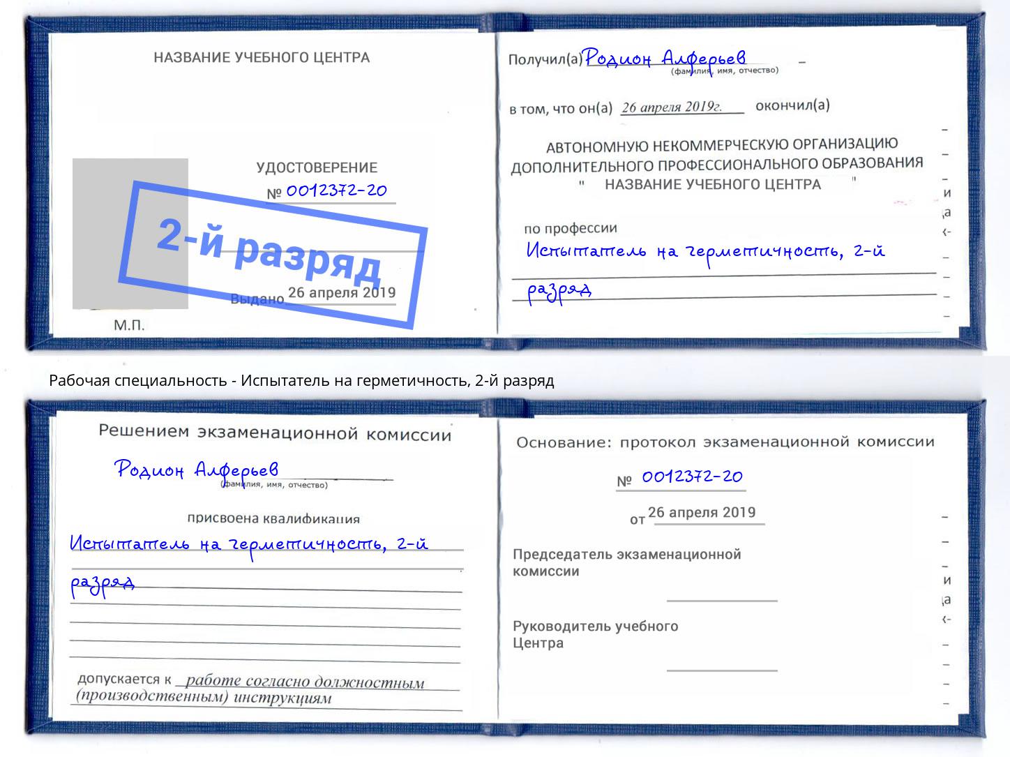 корочка 2-й разряд Испытатель на герметичность Кстово