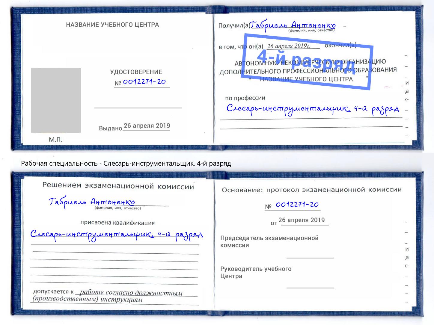 корочка 4-й разряд Слесарь-инструментальщик Кстово