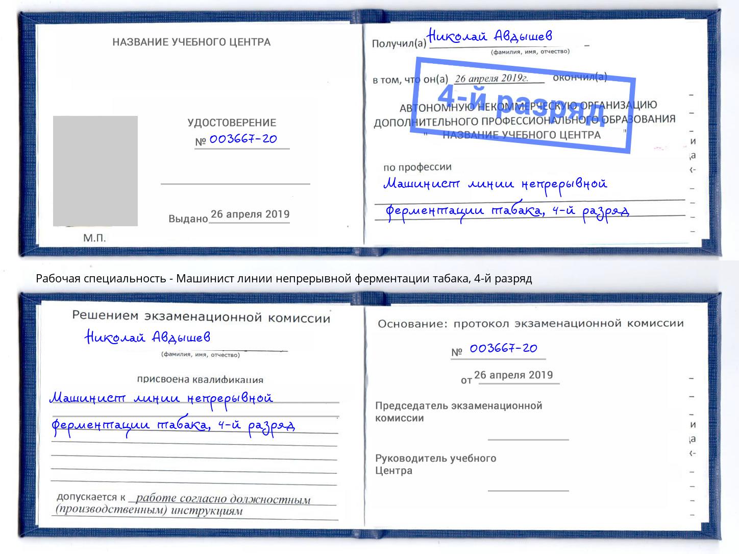 корочка 4-й разряд Машинист линии непрерывной ферментации табака Кстово