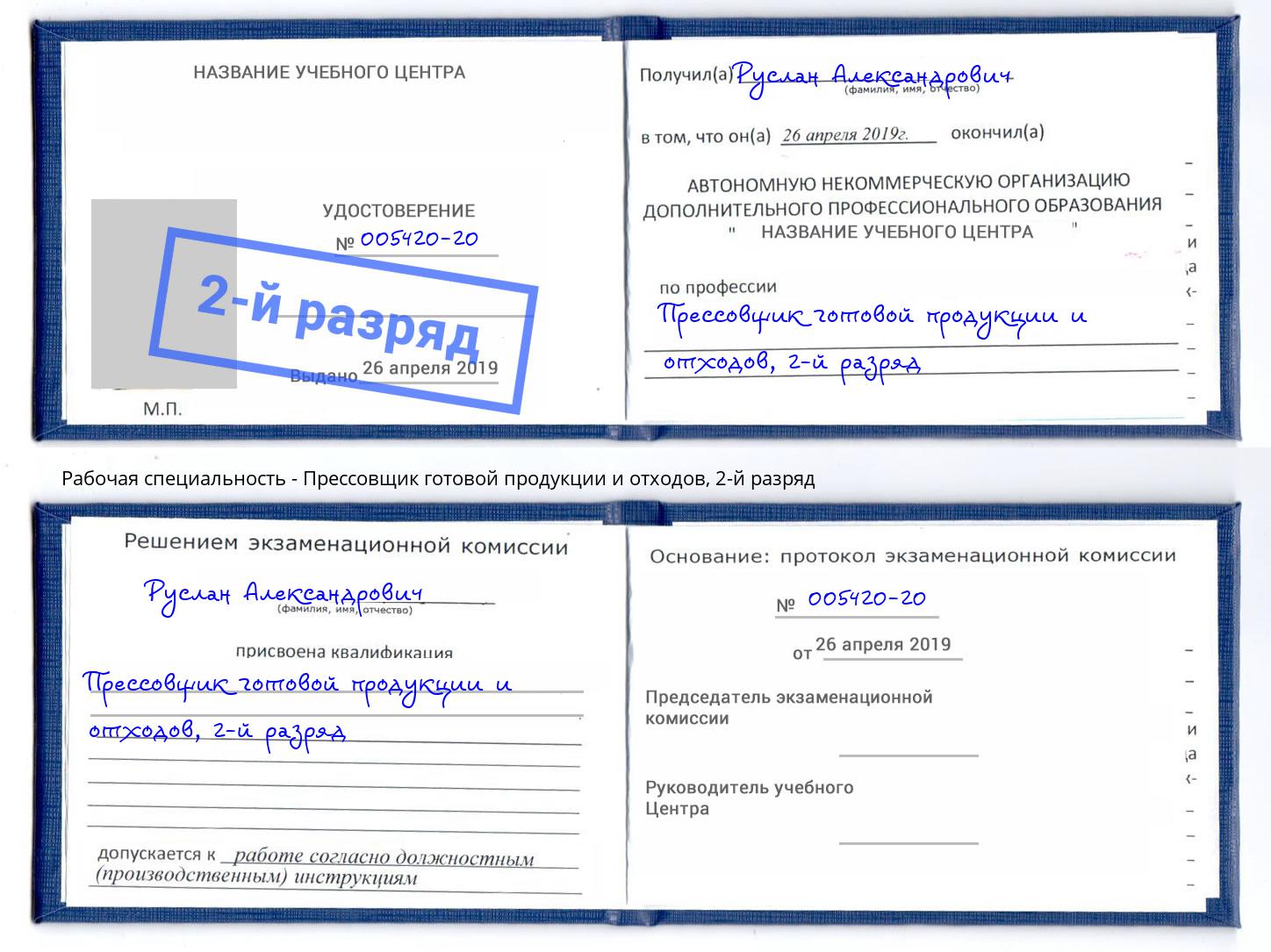 корочка 2-й разряд Прессовщик готовой продукции и отходов Кстово