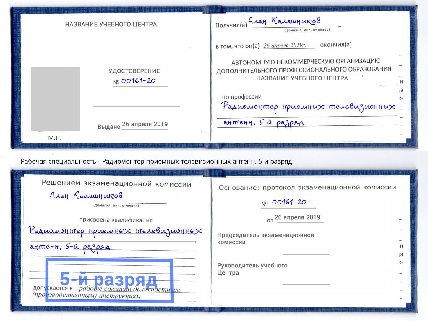 корочка 5-й разряд Радиомонтер приемных телевизионных антенн Кстово