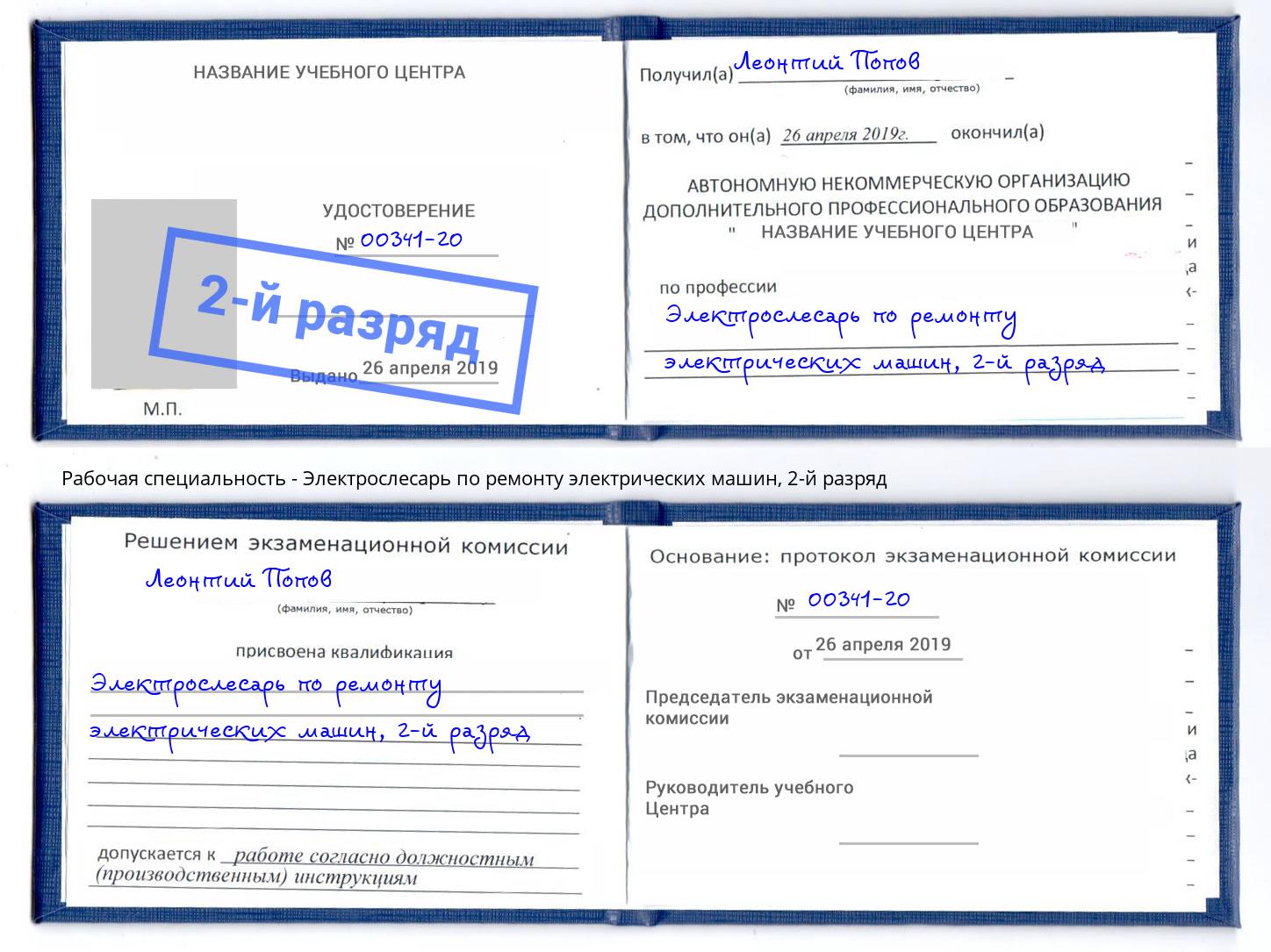 корочка 2-й разряд Электрослесарь по ремонту электрических машин Кстово