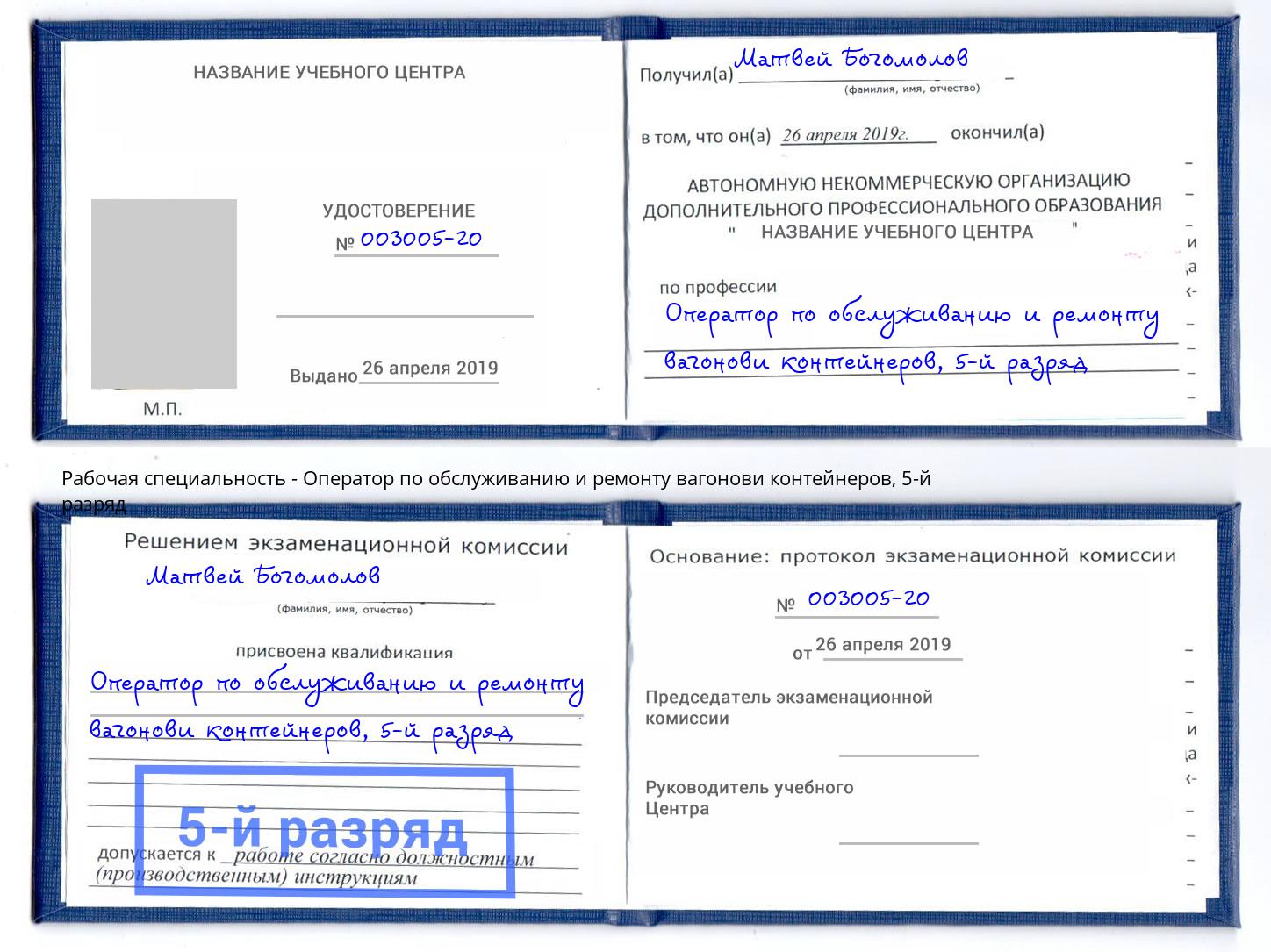 корочка 5-й разряд Оператор по обслуживанию и ремонту вагонови контейнеров Кстово