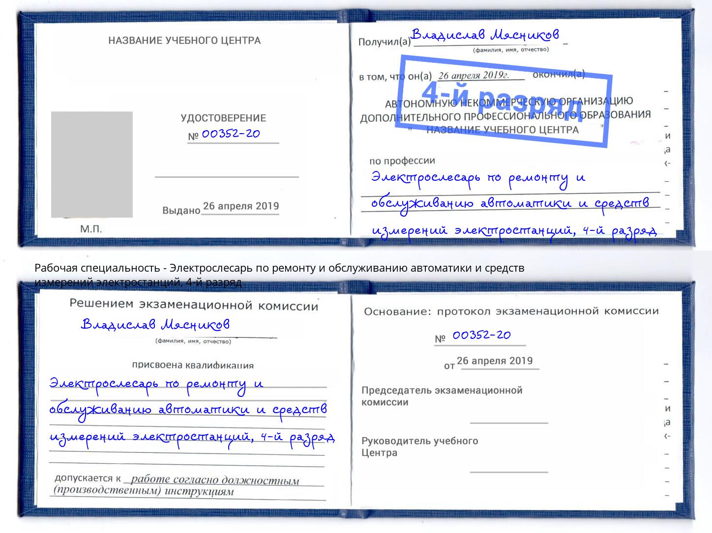 корочка 4-й разряд Электрослесарь по ремонту и обслуживанию автоматики и средств измерений электростанций Кстово