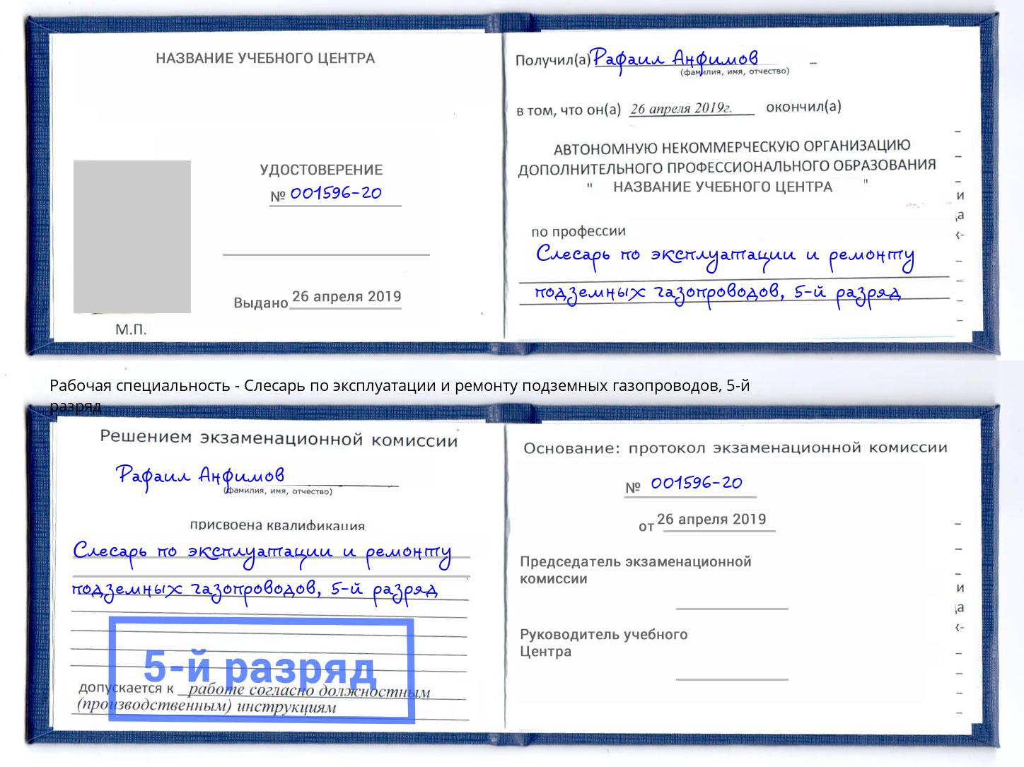 корочка 5-й разряд Слесарь по эксплуатации и ремонту подземных газопроводов Кстово