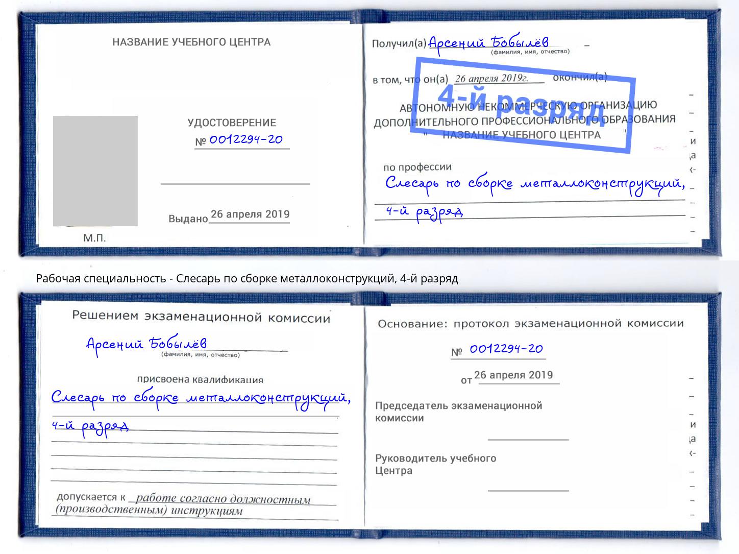 корочка 4-й разряд Слесарь по сборке металлоконструкций Кстово