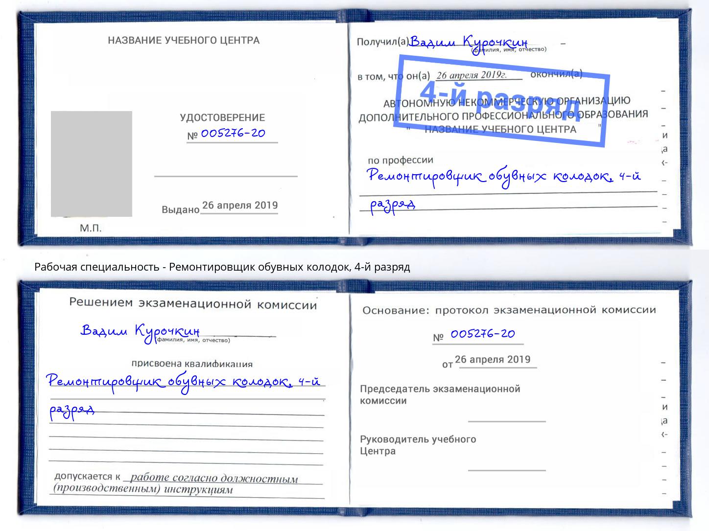 корочка 4-й разряд Ремонтировщик обувных колодок Кстово