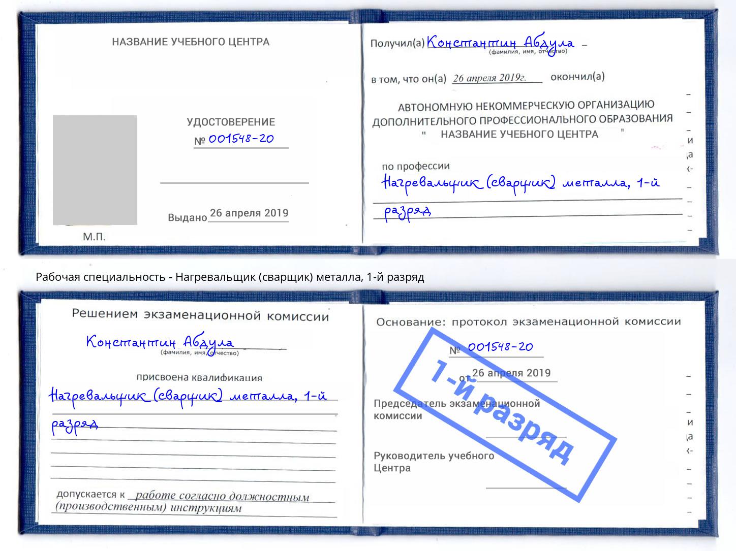 корочка 1-й разряд Нагревальщик (сварщик) металла Кстово