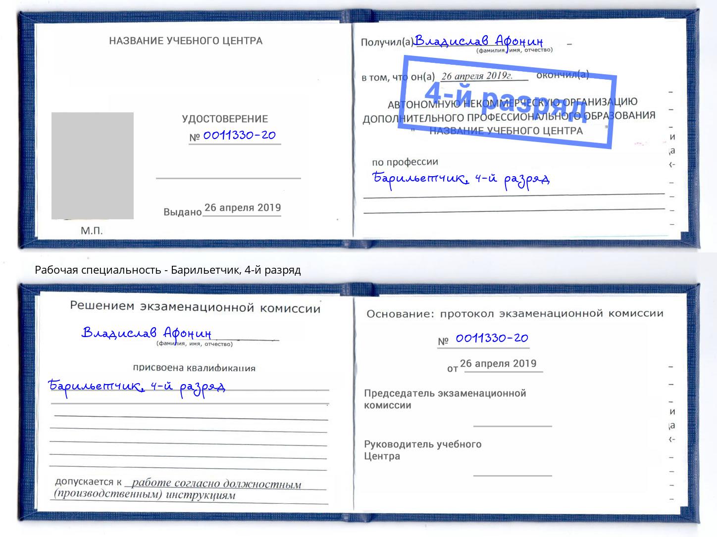 корочка 4-й разряд Барильетчик Кстово