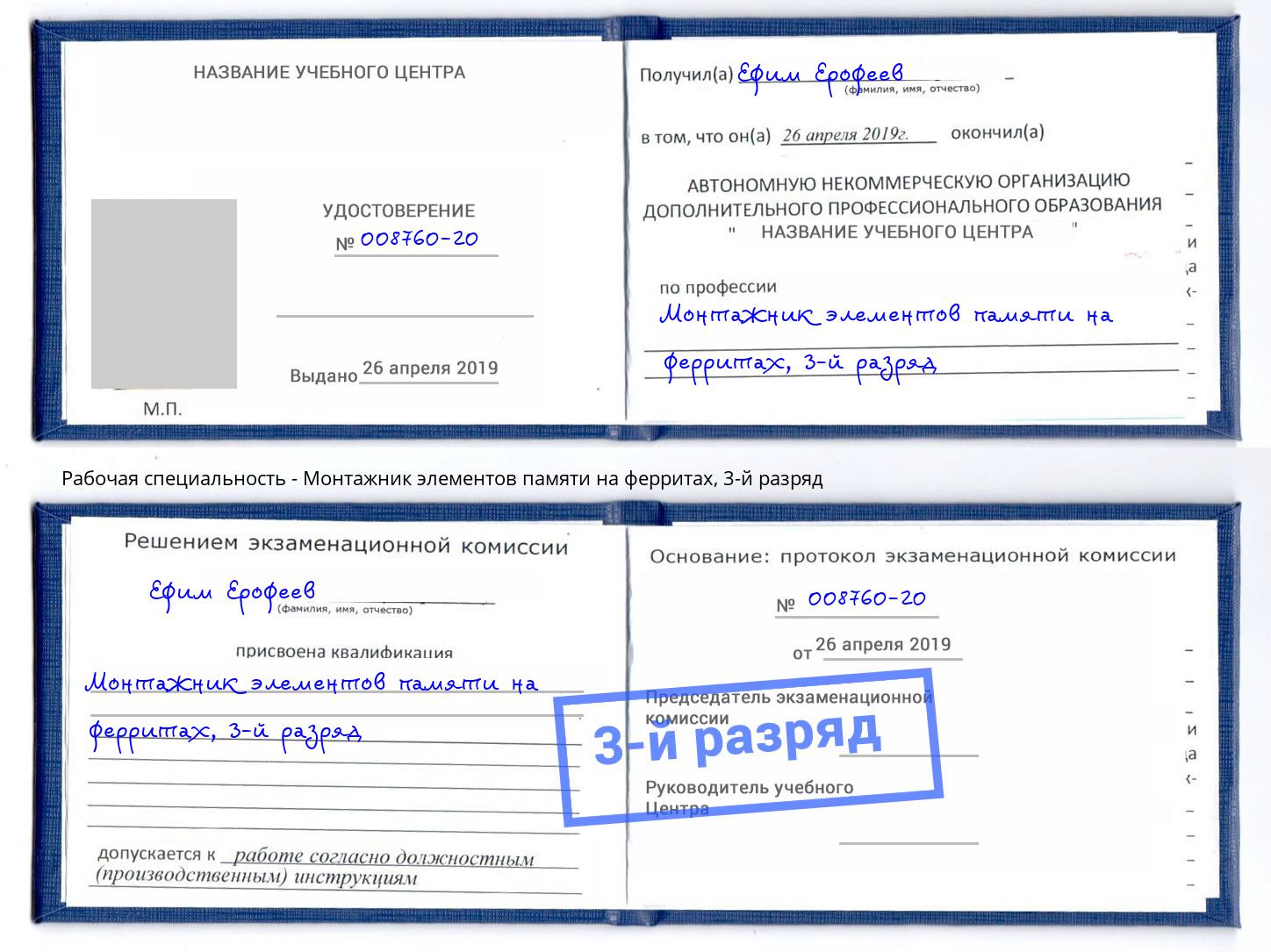 корочка 3-й разряд Монтажник элементов памяти на ферритах Кстово
