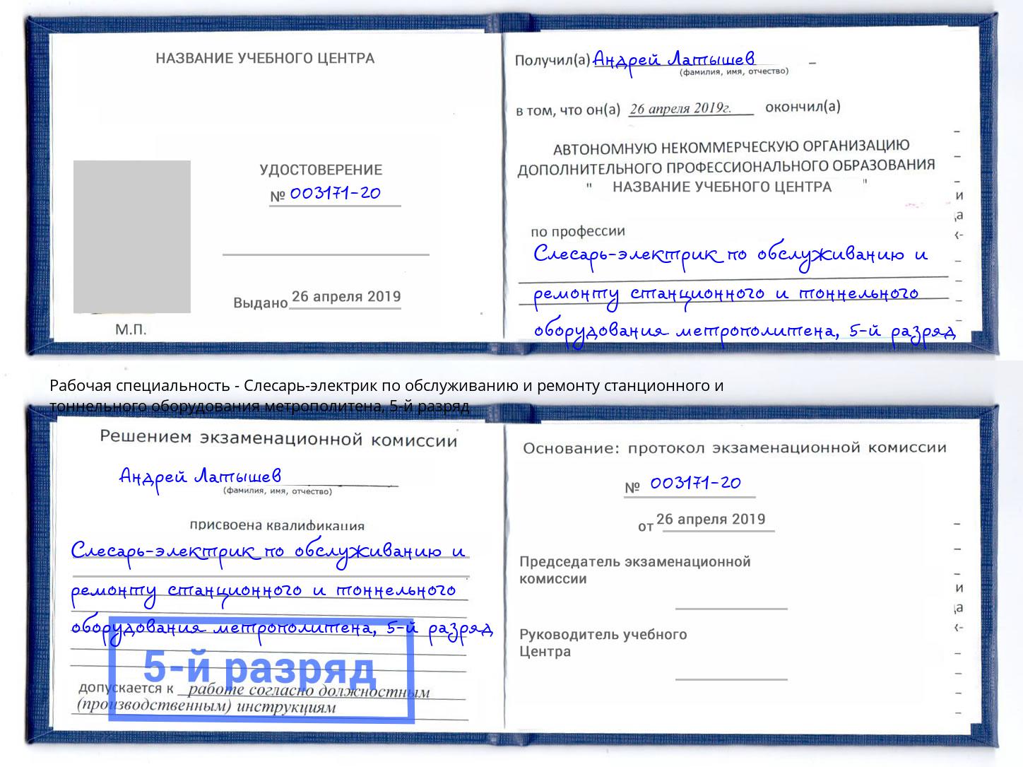 корочка 5-й разряд Слесарь-электрик по обслуживанию и ремонту станционного и тоннельного оборудования метрополитена Кстово