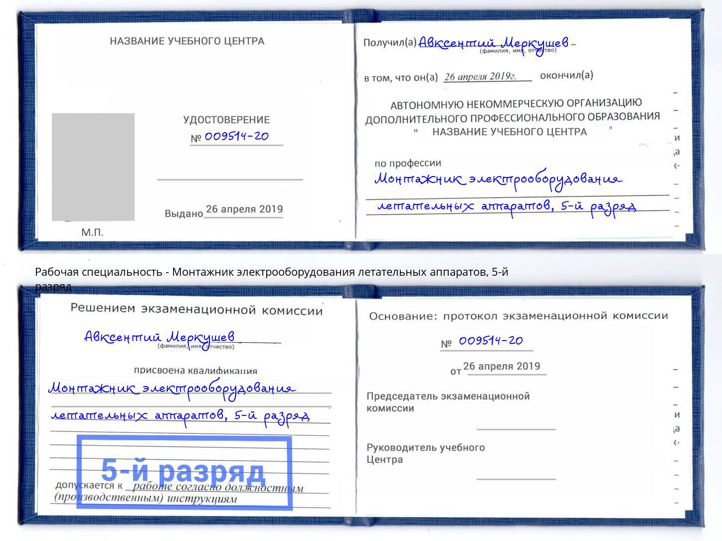 корочка 5-й разряд Монтажник электрооборудования летательных аппаратов Кстово