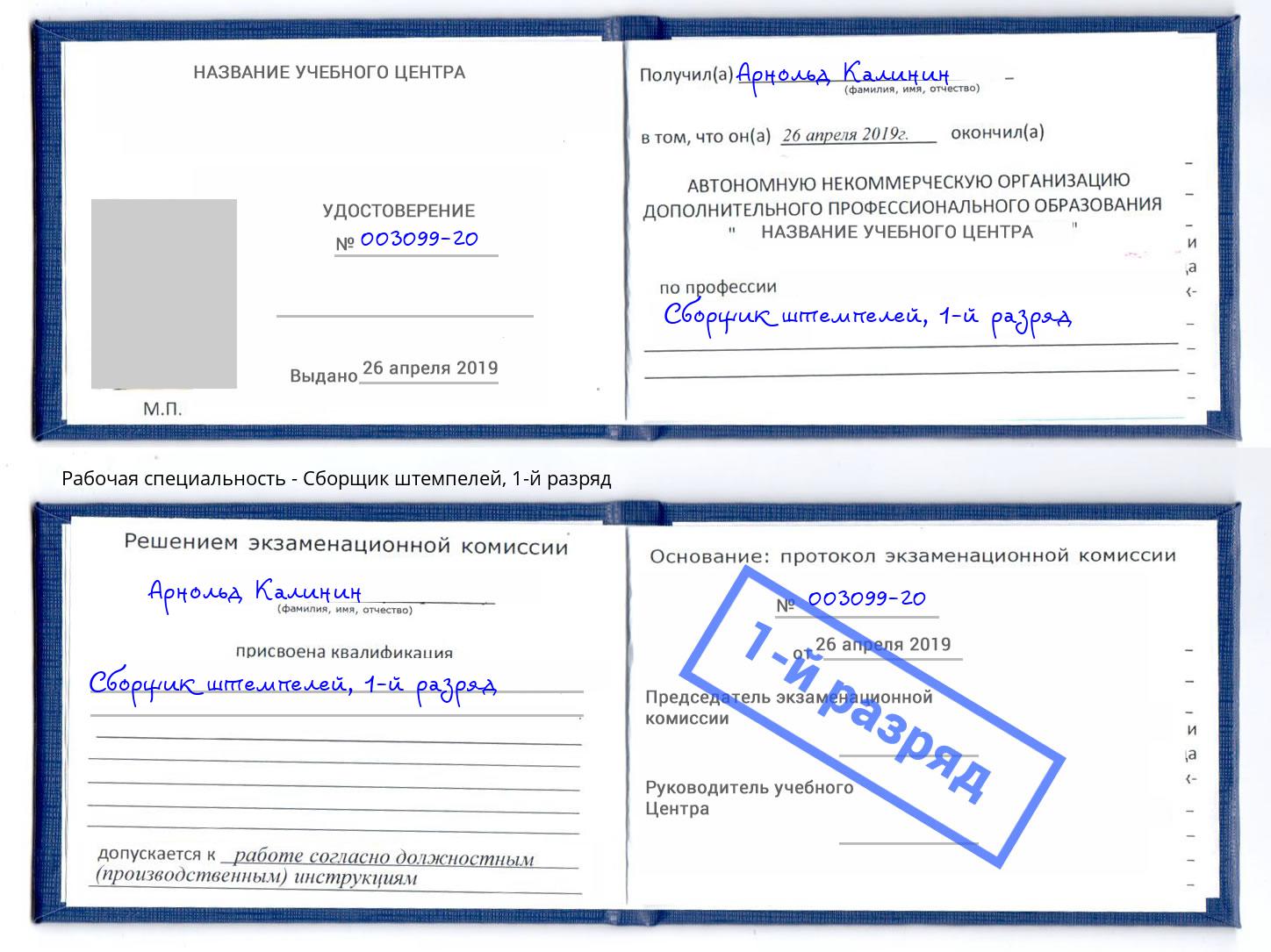 корочка 1-й разряд Сборщик штемпелей Кстово