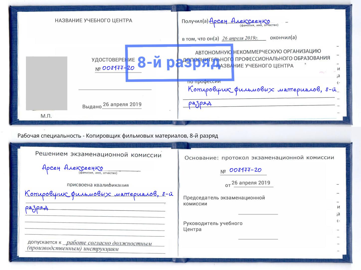 корочка 8-й разряд Копировщик фильмовых материалов Кстово