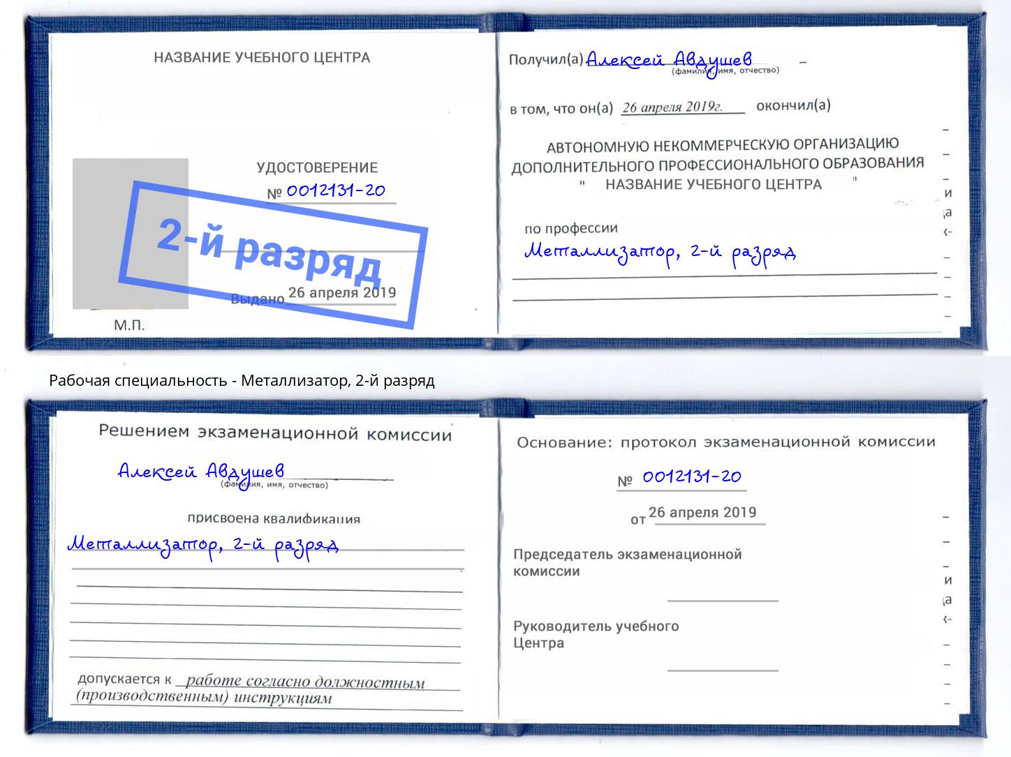 корочка 2-й разряд Металлизатор Кстово