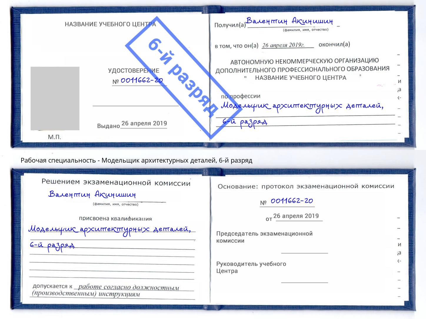 корочка 6-й разряд Модельщик архитектурных деталей Кстово